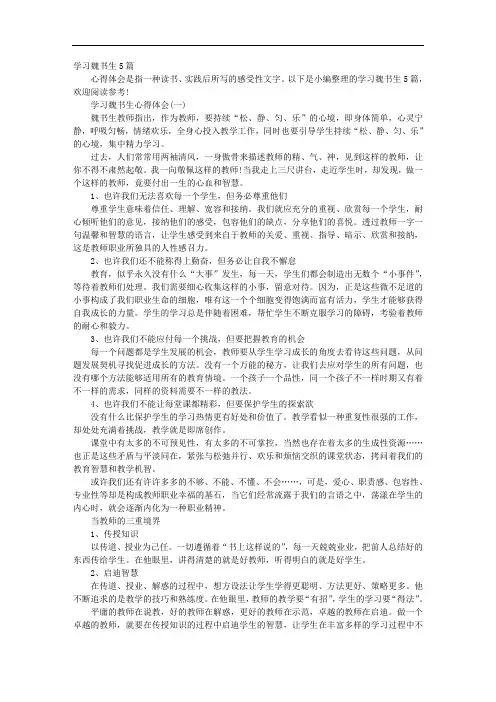 学习魏书生5篇