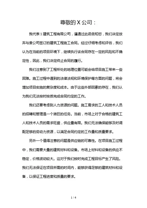 建筑工程施工合同放弃函(两篇)2024