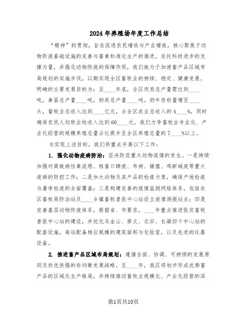 2024年养殖场年度工作总结(四篇)