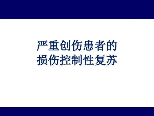 严重创伤患者的损伤控制性复苏