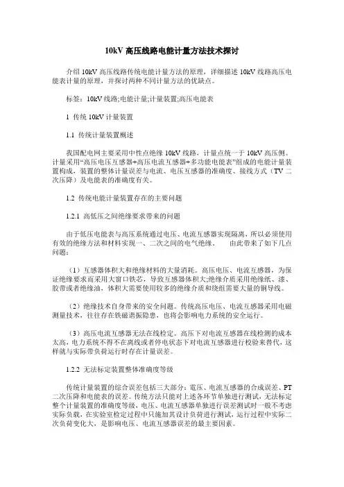 10kV高压线路电能计量方法技术探讨