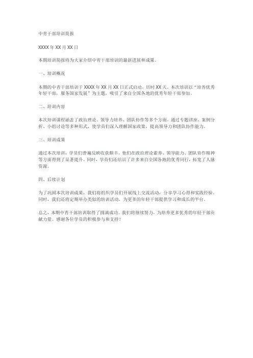 中青干部培训简报