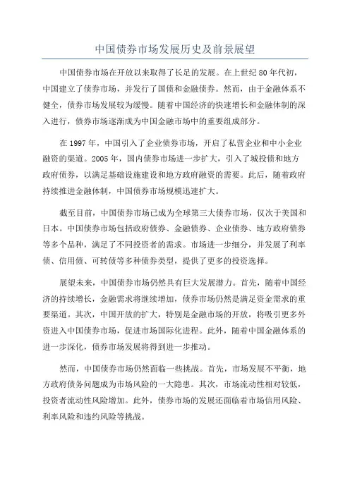 中国债券市场发展历史及前景展望