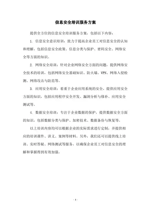信息安全培训服务方案