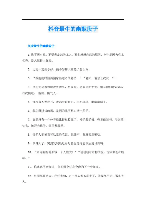 抖音最牛的幽默段子