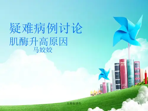 肌酶升高原因qqppt课件