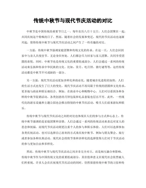 传统中秋节与现代节庆活动的对比