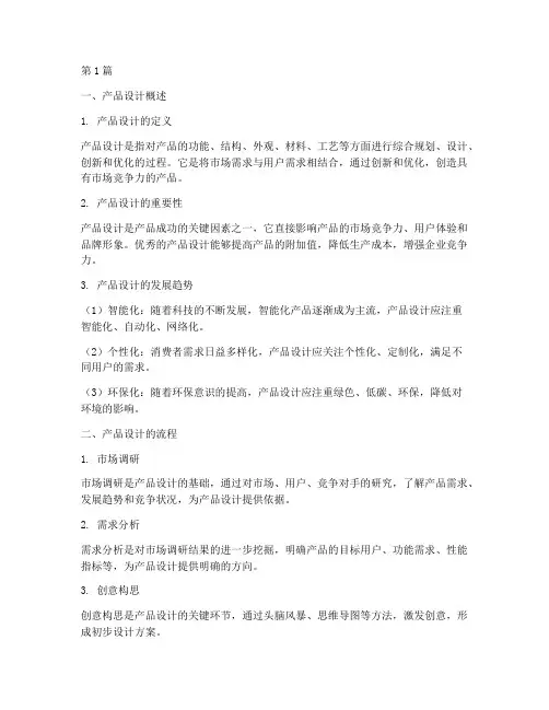 产品设计大学生笔记摘抄(3篇)