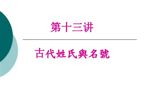 古代的姓氏名号