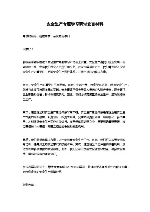 安全生产专题学习研讨发言材料