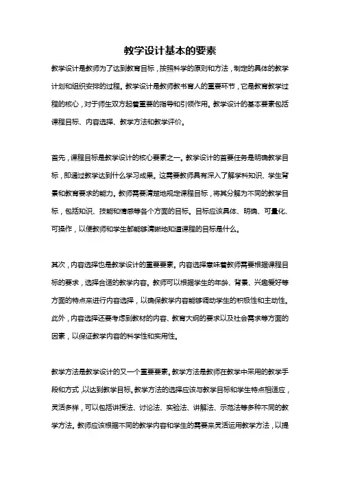 教学设计基本的要素
