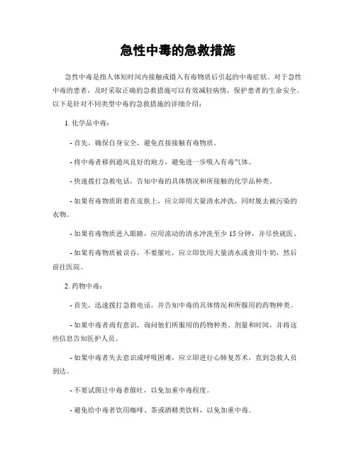 急性中毒的急救措施
