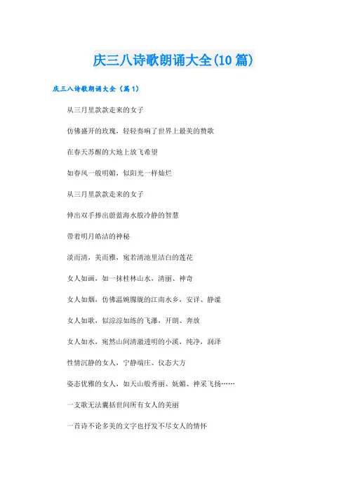 庆三八诗歌朗诵大全(10篇)