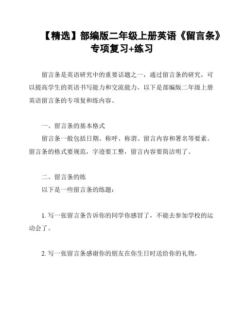 【精选】部编版二年级上册英语《留言条》专项复习+练习