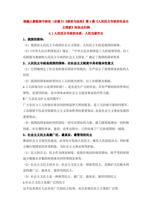 统编人教版高中政治(必修3)《政治与法治》第4课《人民民主专政的社会主义国家》知识点归纳