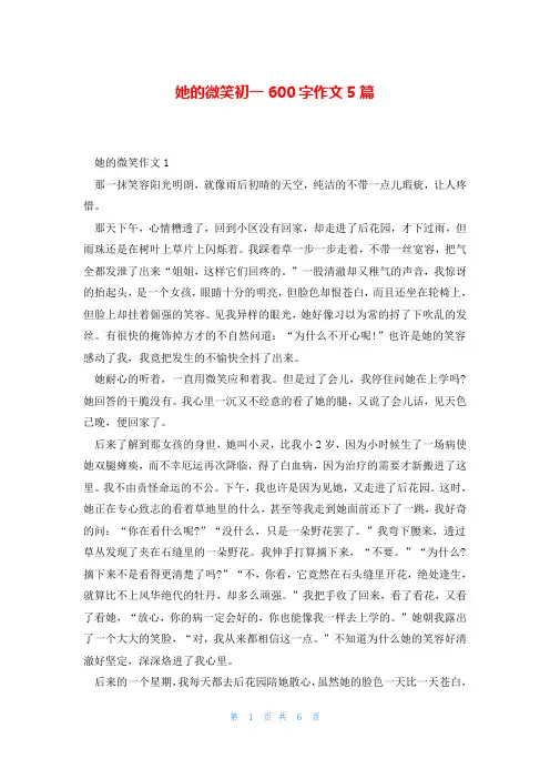 她的微笑初一600字作文5篇
