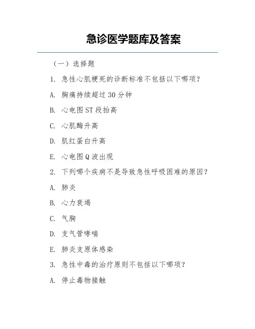 急诊医学题库及答案