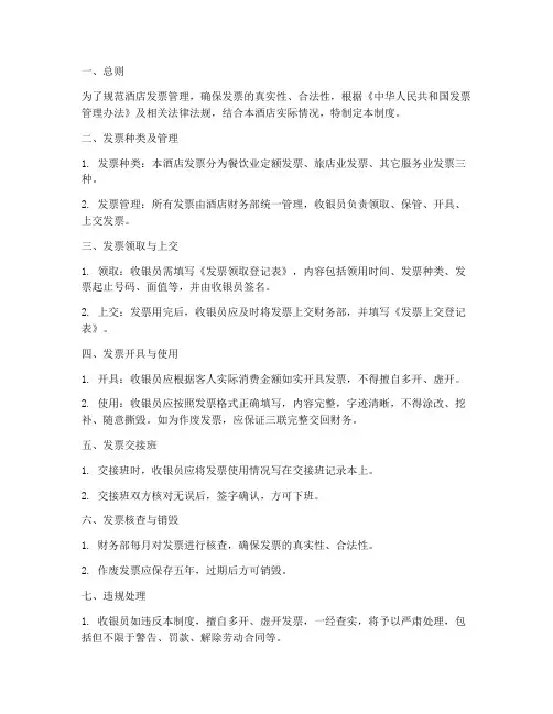 星级酒店发票管理制度