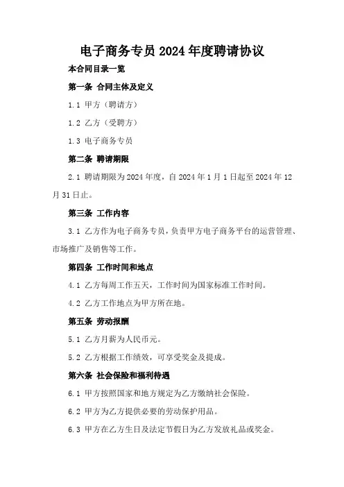 电子商务专员2024年度聘请协议
