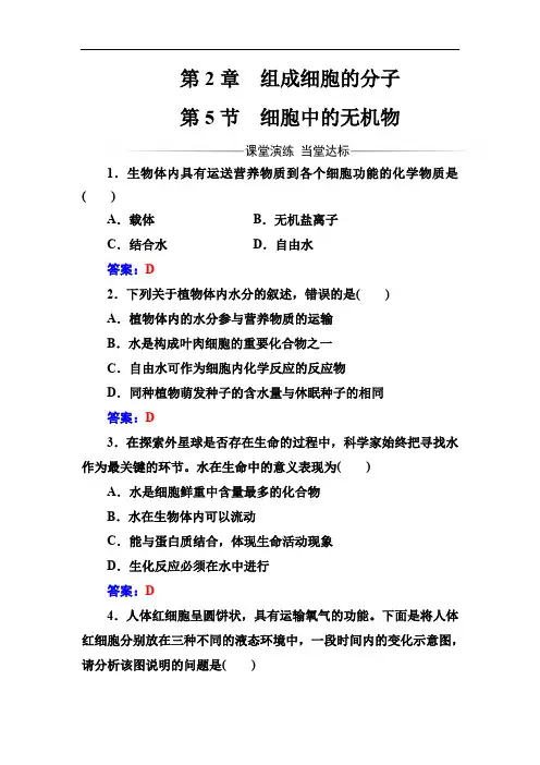2019年高三生物必修1(人教版)练习：第2章第5节细胞中的无机物 Word版含解析