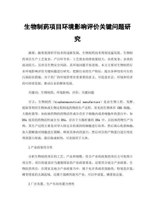 生物制药项目环境影响评价关键问题研究