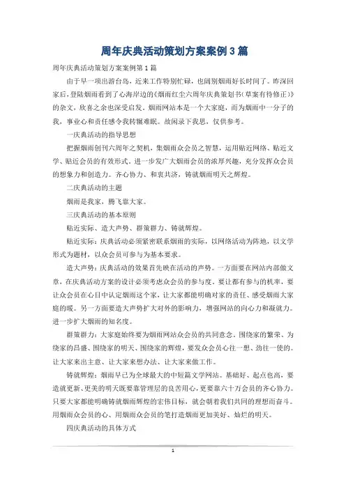 周年庆典活动策划方案案例3篇