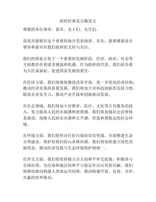 政府经典发言稿范文