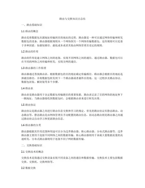路由与交换知识点总结