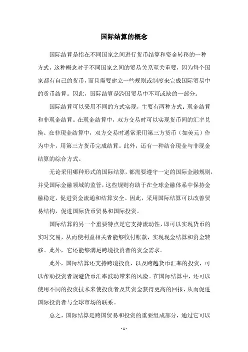 国际结算的概念
