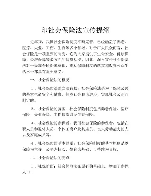 印社会保险法宣传提纲