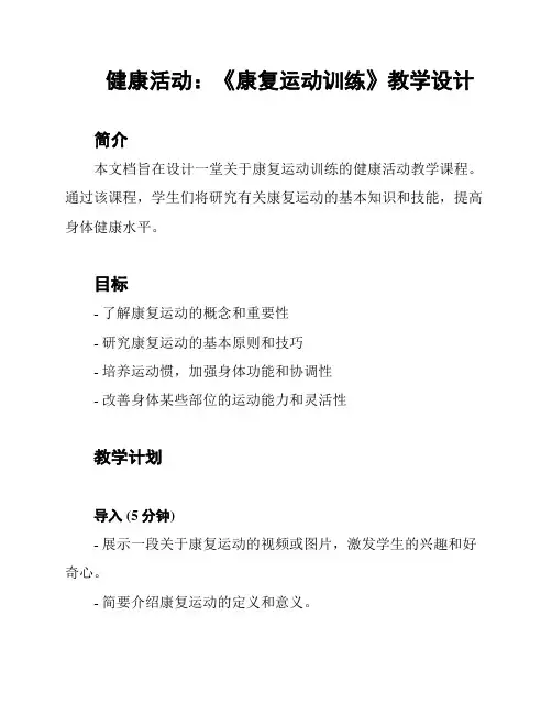 健康活动：《康复运动训练》教学设计