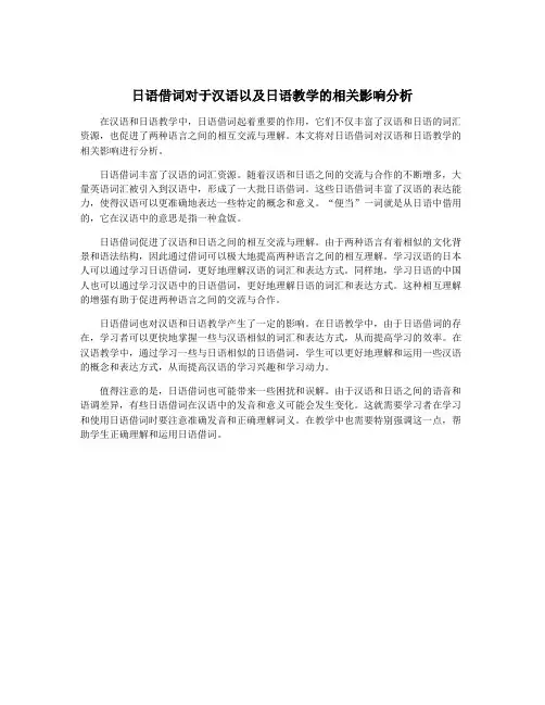 日语借词对于汉语以及日语教学的相关影响分析