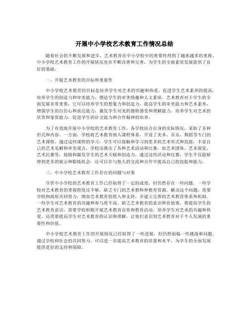 开展中小学校艺术教育工作情况总结