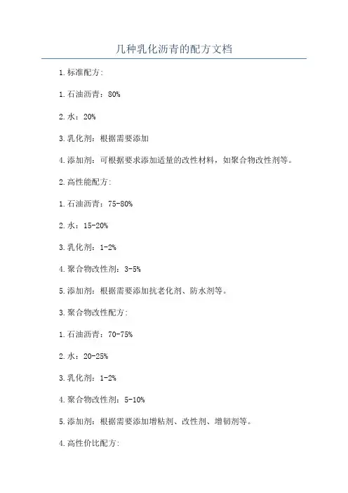 几种乳化沥青的配方文档