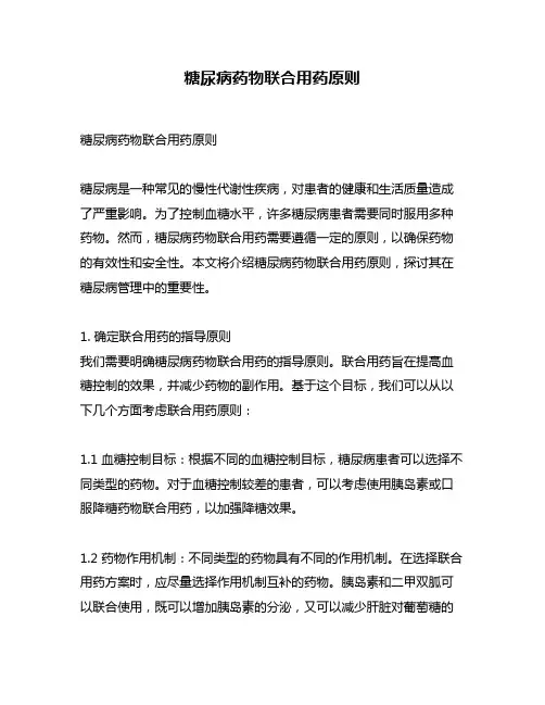 糖尿病药物联合用药原则