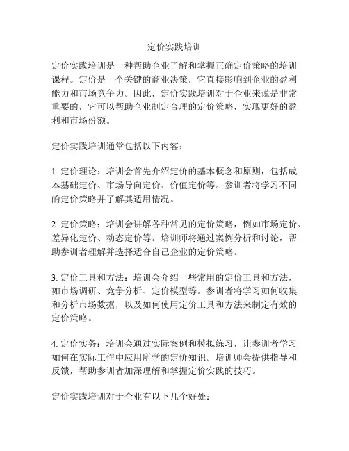定价实践培训