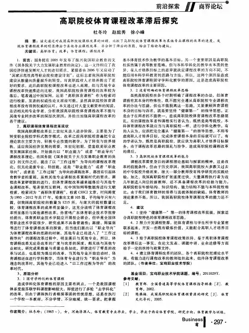 高职院校体育课程改革滞后探究