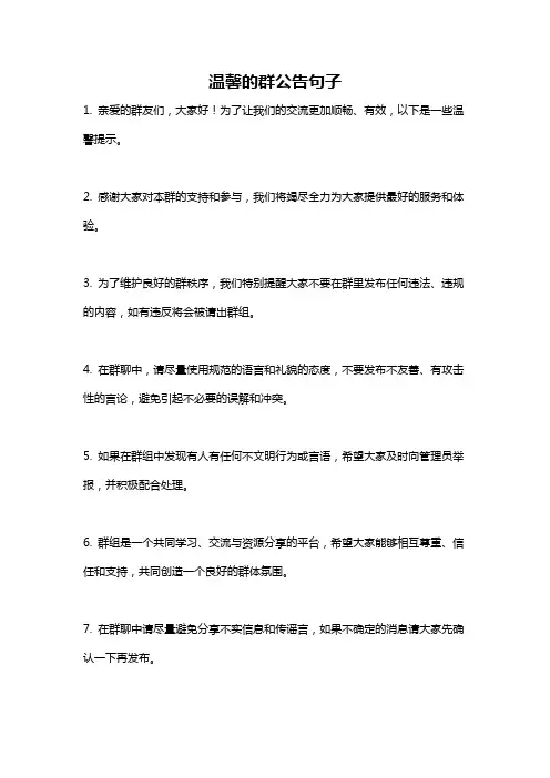 温馨的群公告句子