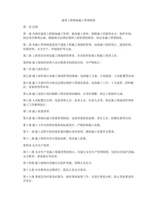建筑工程现场施工管理制度