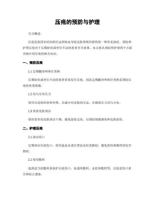 压疮的预防与护理