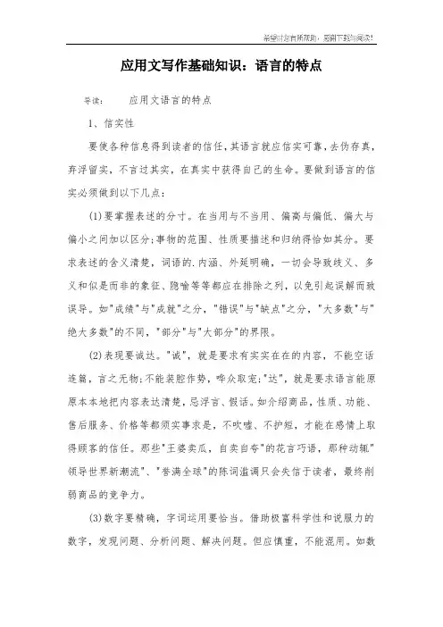 应用文写作基础知识：语言的特点