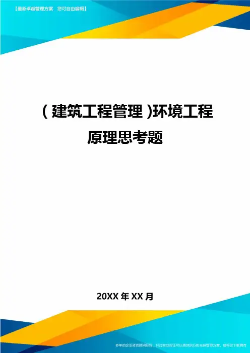(建筑工程管理)环境工程原理思考题