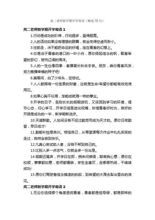 高二老师新学期开学寄语（精选75句）