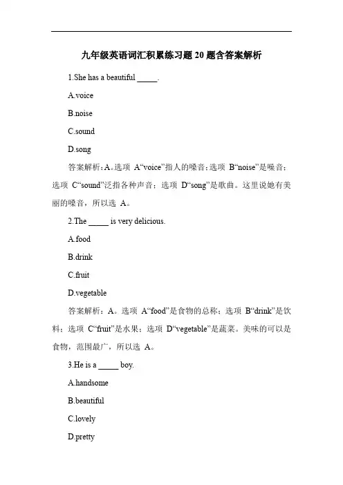 九年级英语词汇积累练习题20题含答案解析