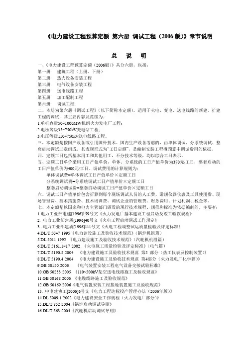 《电力建设工程预算定额 第六册 调试工程(2006版)》章节说明