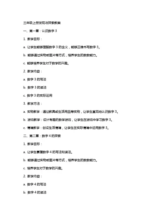 三年级上册发现与探索教案