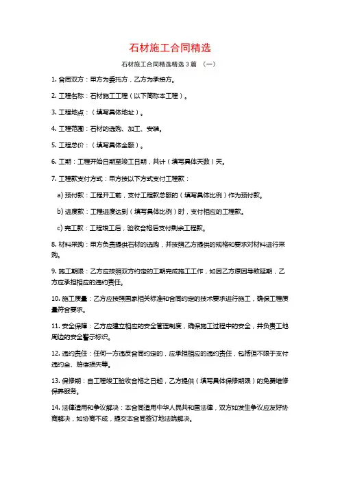 石材施工合同精选3篇