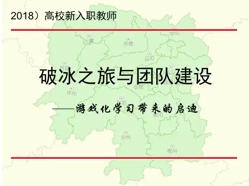 破冰之旅与团队建设精品PPT课件
