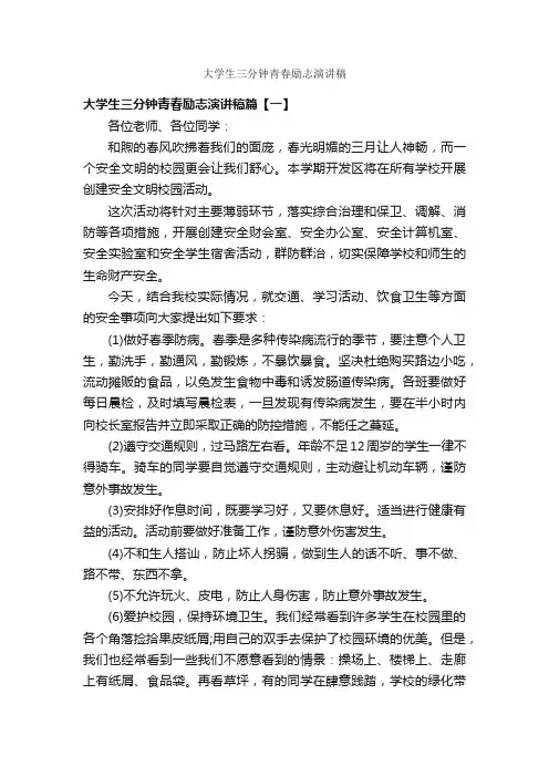 大学生三分钟青春励志演讲稿