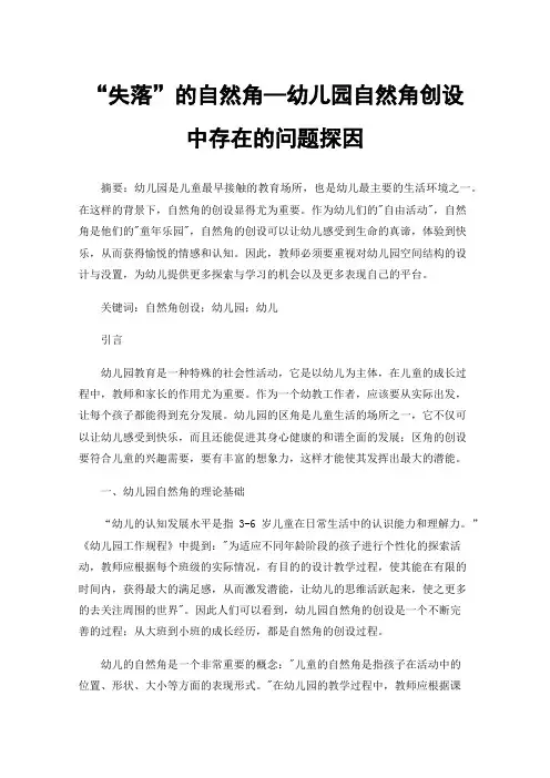 “失落”的自然角—幼儿园自然角创设中存在的问题探因